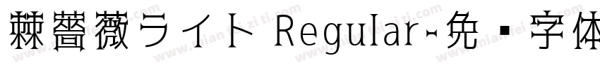 棘薔薇ライト Regular字体转换